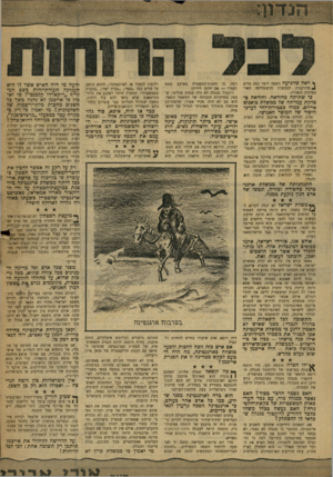 העולם הזה - גליון 1189 - 6 ביולי 1960 - עמוד 5 | וי ראה שהגיעה השעה לומר כמה מלים 4כדורבנות לממשלת הרפובליקה הארגנטינית הנאורה. רבה, כי תחנות־ד,משטרה בארצם לעצרו — אם יזדמן לידיהן. דוקטור מנגלה לא היה מנהיג