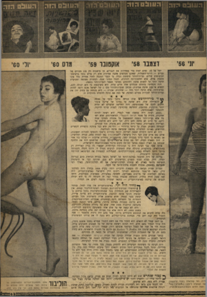 העולם הזה - גליון 1190 - 13 ביולי 1960 - עמוד 13 | יוני 56׳ אוקטובר 59׳ דצמבר 58׳ מרס 60׳ יולי 60׳ יתר על כן, נשים יפות מדי מפחידות אח הגברים. הן מושכות רק סוג מסויים של גברים — רודפי־השמלות, שאינם מבקשים אהבה