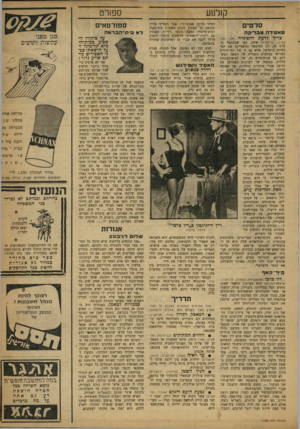 העולם הזה - גליון 1190 - 13 ביולי 1960 - עמוד 19 | קולמע __ספורט סרטים ס א טי ר ה 91בדי? ה צייד לדעת להסתדר נחן .,תל- אביב; בריטניה) אינה, כפי שמסתבר מסרט זד״ רק הסיסמה המאפיינת את הווי החיים בישראל, אלא גם זו