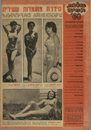 העולם הזה - גליון 1190 - 13 ביולי 1960 - עמוד 21 | סירות מועמדות עשירית יום ההפרעה הולד ומתקרב. כשבוע השלישי של חודש אוגוסט יתקיים נשף בחירת מלבת־המים - 1960 נשף שיעלה אף על קודמיו, יהיה האירוע המרכזי של העונה.