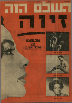העולם הזה - גליון 1190 - 13 ביולי 1960