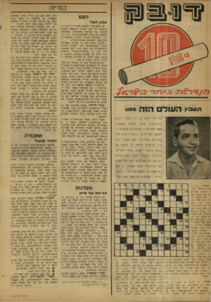 העולם הזה - גליון 1190 - 13 ביולי 1960 - עמוד 4 | כמדינה העם ונ בעה עו ר תשבץ העולםהזה 1190 גבריאל לחמן, בן 7ו, תלמיד תיכון בתל־אביב, פותר לעתים תשבצים משל אחרים — אולם זהו התשבץ ה ראשון אשר חיבר .״המדיה אינה