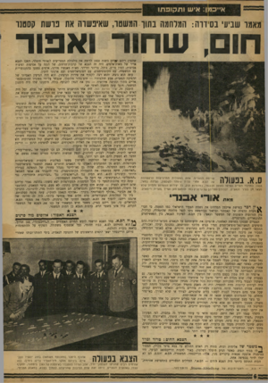 העולם הזה - גליון 1190 - 13 ביולי 1960 - עמוד 6 | איים ן: איש ותקופתו מאמו שביעי בס ווה: המלחמה בתוך המשטר, שאינשוה את בושת קסטנו חום, שחור ואפור שויפת הספרים, אחת הפעולות המרעישות הראשונות ש? הס.א. אחרי עלית