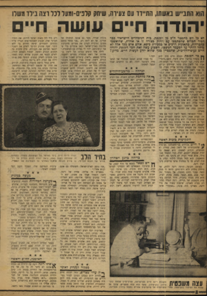 העולם הזה - גליון 1190 - 13 ביולי 1960 - עמוד 8 | הוא התבייש באשתו, הת״וו עם צעירה, שיהק קלפיס-ומעל רנר וצוו בירד משלו יהודה ח״ם עושה חיים לא פל יום מתפטר ח״ג מן הכנסת. כית הניכחרים הישראלי כגר הביר הכרים
