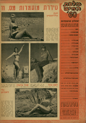 העולם הזה - גליון 1191 - 20 ביולי 1960 - עמוד 21 | סיוות מועמדות מס1 .ו חנה גולדשנזיין שאלון מו ע מ דו ת 011 השאלון הנח זגאית למדי חמועמד* מסח, וכן *ל פדס אחר חפעוניין להפגיז על מועמדת, המתאימה לדעתו לחסרון