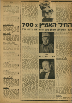 העולם הזה - גליון 1191 - 20 ביולי 1960 - עמוד 22 | פעתי על הבמה והודעתי :״בוקר טוב ויפה גברת מילר.״ וכך התחיל להתגלגל הדיאלוג, ורעמי הצחוק התחילו להגיע מן הקהל שמילא את אולם מוגרבי. כך זה הלך עד סוף חלק א׳