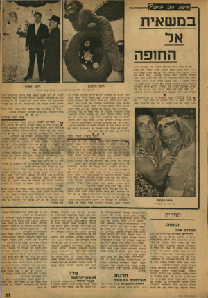 העולם הזה - גליון 1191 - 20 ביולי 1960 - עמוד 23 | א׳ 3ה הס ה׳(ם? במשאית החופה ״לא כל נערה היתד, מסוגלת לעשות מה שעשתה רותי. רותי ניחנה בגוף מוצק ובכוח שאינו מאפיין את בנות מינה. תכונות אלה מביאות לכך שכמעט