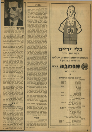 העולם הזה - גליון 1191 - 20 ביולי 1960 - עמוד 6 | במדינה (המשך מעסוד )4 ידיהם של נאמני סוסטל ונאמני פרידריך, המנהל את המערכה אישית. כאיש ליחסי״ ציבור של הגוף נתמנה העתונאי הרביזיוניסטי יליד־מצריים, אלבר סטארה.