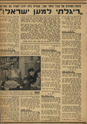 העולם הזה - גליון 1191 - 20 ביולי 1960 - עמוד 7 | סינורו המדהים שד צעיר גרמני נאצי, שגו״ס בלא-יודעין ושדת את המדינה ״דיאלתי למען ישראל!׳ מנר אינה נשואה. פיפירם האדיב פנה אליה, דל כן, בגלוית־הדואר הראשונה שלו,