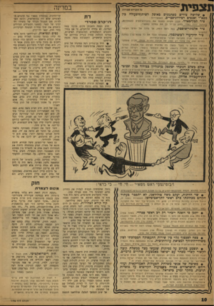 העולם הזה - גליון 1192 - 27 ביולי 1960 - עמוד 10 | ת צ פי ת במרינו כל הזכויות שמורות • שלושה צירים מסתמנים באופק לשיתוף־פעולה בין מפא״י ואגפים רכיזיוניבטיים. האפשרויות : צי ר ל בו ךבאדר. לבון מקווה להכנס את