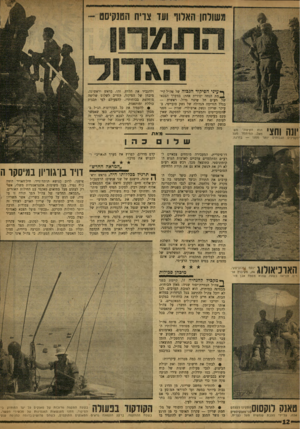 העולם הזה - גליון 1192 - 27 ביולי 1960 - עמוד 12 | ׳!] 0וחצי לקצינים הגבוהים הוא הקיצוני מש מאל, המיתמר מעל ותר ממנו — בדרגה. ך• עיני הפיקוד הגבוה של צה״ל קיי- * * ר ת הנחה יסודית אחת: במערך הצבאי של רע״ם חל