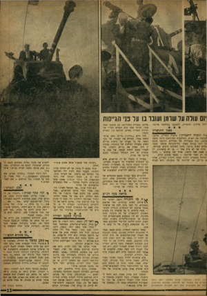 העולם הזה - גליון 1192 - 27 ביולי 1960 - עמוד 13 | יום עולה על שומן ועונו בו על פני הגייסות זינה מדינית וחומרית, להסתבך במלחמה ארוכה. מאזן התימרון *ה הוכיח התמרון? גייסות השריון, כמובן, /ניצחו את האויב.