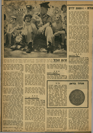 העולם הזה - גליון 1192 - 27 ביולי 1960 - עמוד 17 | עולמו ־ 1־ 3000 ילדים פרה לה הפקידה כי איש חשוד, לבוש מדי סמל־משטרה, מבקש לתרום את כל כספו למוסד. המנהלת ידעה מהי משכורתם של אנשי המשטרה. היא חשדה בכוונותיו של