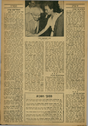 העולם הזה - גליון 1192 - 27 ביולי 1960 - עמוד 19 | אישיס ספורח ה 1ודכן ש ר פורה תקרית בלתי נעימה נגרמה לת״כ חרות א רי האלט מן, מחמת התרגשות בטקס האזכרה הממלכתי לז א ב זי כו טי נ ס קי, שנערך השבוע בבית־הנש א.