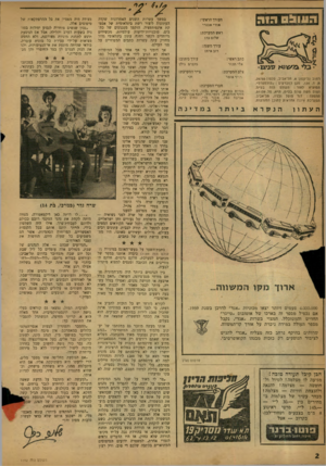 העולם הזה - גליון 1192 - 27 ביולי 1960 - עמוד 2 | העורך הראשי: אורי אבנוי ראש המערכת: שלום כהו עורך משנה: רוב איתו עורך כיתוב: מקפים גילן כתב ראשי: אלי תבור רחוב גליקסון ,8תל-אביב, טלפון ,26785 ת. ד . 136 .מען