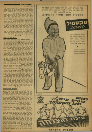 העולם הזה - גליון 1192 - 27 ביולי 1960 - עמוד 20 | 11 התמרון בקיץ מכבסים יותר, אך ורק טקסטיל שמפו מכבס כה מהר ונקי, הוא שומר על לבניך העדינים, אריגיך הרגישים וכל בגד ללא ״גהויך ולכן טקססילשמ פו תמיד על הסוס .