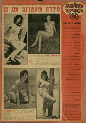 העולם הזה - גליון 1192 - 27 ביולי 1960 - עמוד 22 | מועמדות שאלון מועמדות את השאלון הזה זכאית למלא המועמדת עצמה, וכן כל אדם אחר המעוניין להמליץ על מועמדת, המתאימה לדעתו לתחרות. השם-- : מצבמשפחתי: הכתוכת המלאה :