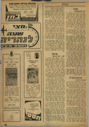 העולם הזה - גליון 1192 - 27 ביולי 1960 - עמוד 23 | בחינות ס רו ת ומוקדמות בעולם קת\1. קור מקאטאנגה קולות רבים ניסרו בחלל הרפובליקה הצעירה ביותר בעולם: זעקות של מאות הנשים הלבנות שנאנסו על־ידי חיילים אפריקאיים