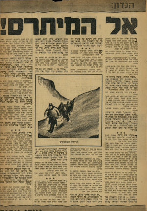 העולם הזה - גליון 1192 - 27 ביולי 1960 - עמוד 5 | ף* ימים אלה היתד, לי שיחה מאלפת ^ ע ם אחד מעסקני הדרג השני במפא״י. הוא ביקש לשכנע אותי כי א ן כל סיכוי למנוע את קבלת חוק הבחירות האיזוריות המבניות, המוצע על