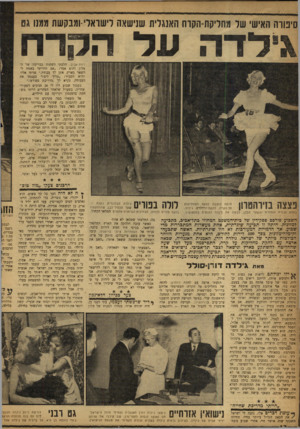 העולם הזה - גליון 1193 - 3 באוגוסט 1960 - עמוד 12 | סיפורה האישי של מחליקת־הקוח האנגלית שנישאה לישראלי ומבקשת מגנו גם לדה על הקרח רמתיאביב. הלכתי לשחות בבריכה של המלון והוא אמר :״אם תחליטי באמת ל־השאר בארץ, אתן