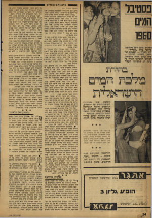 העולם הזה - גליון 1193 - 3 באוגוסט 1960 - עמוד 14 | פסטיבל המים ! ג מדוע ה גוברים 1 יתקיים ביום ה־ 24 באוגוסט, ברחבי מיוון ״אבדיה״ - חוף! השרון -ומסביב לבריכת השהיה הגדולה - שיא עונת הקיץ בישראל, האירוע החברתי