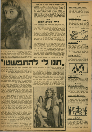 העולם הזה - גליון 1193 - 3 באוגוסט 1960 - עמוד 17 | החי רווקות בסלע, גשואין פתר,1 ך* בריטניה, בגוף מחקר על מנהגי־ ^ ,ה די בו ר של האשה, קבעו שני פסיכולוגים כי הנשים הנשואות מרבות לדבר מן החזקות, וכי מידת־הדיבור