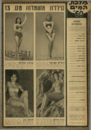 העולם הזה - גליון 1193 - 3 באוגוסט 1960 - עמוד 20 | שאלון מו ע מ דו ת את השאלון הזח זכאית למלא המועמדת עצמה. וכן נל אדם אחר המעוז״! להמליץ על מועמדת, אשר לפי דעתו היא מתאימה לתחרות זו. השם — : שם משפחה מצב