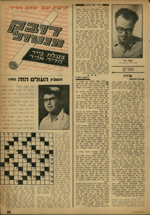 העולם הזה - גליון 1193 - 3 באוגוסט 1960 - עמוד 21 | קודו של מ׳ גץ 8 משה דור תפנית חדה על אס הדרך ספרים שי ר ה שירה חדשה המשורר משה דור אינו מצטיין, בחייו הפרטיים, כאדם לוחם. עיסקו העתונאי וחיי בית השלוזים, אינם
