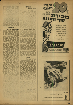 העולם הזה - גליון 1193 - 3 באוגוסט 1960 - עמוד 22 | בעולם * /מיי ה א1״ 0 הצבאהכ חו ל או״ם־שמו״ם — כך קרה דויד בן־גוריון למוסד הבינלאומי לפני מיבצע־סיני, ולא התחשב בקיומו בעת תיכנון המיבצע. הוא זכר עוד מימי