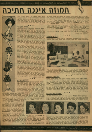 העולם הזה - גליון 1193 - 3 באוגוסט 1960 - עמוד 23 | . .חפש אה האטה חפש את דיאטה חפש אר. האטה חפש את האטה חפש את האטה חפש המתה אימה חתיכה המוזות הן תשע האלות היווניות, השומרות על החוכמה ועל האמנות. מעניין איך