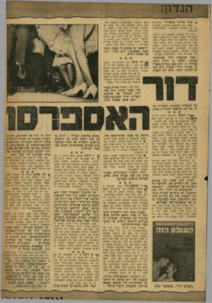 העולם הזה - גליון 1193 - 3 באוגוסט 1960 - עמוד 5 | י שגה מהלה ממאירה המשותפת כמעט לכל העסקנים הצבריים הצעירים׳ בני כל החוגים והמפלגות: הקלפטומאניה הרוחנית. זוהי מין סחבנות, הנמשכת אל הסיסמה המבריקה• העסקן הצעיר
