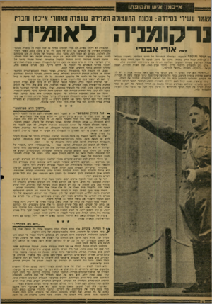 העולם הזה - גליון 1193 - 3 באוגוסט 1960 - עמוד 8 | אייכמן: איש ותקופתו מאמו ע שיו׳ ב סידו ה: מכונת התעמולה האדיוה שעמדה מאחורי אייכמן וחבויו נדקומניה לאומית מאת אודי אבנר ף* יטלו* והימלר התאבדו. הממשלה האחרונה