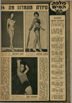 העולם הזה - גליון 1194 - 10 באוגוסט 1960 - עמוד 19 | סיוות מועמדות ה מ תנו ת ל מלכו ת ה מי ם רשימה חלקית של המתנות שיוענקו לנבחרות כטקס כחירת מלכת המים .1960 * בילוי חופשת סו?,השבוע בנהריה ל 20-ה מועמדות הסופיות