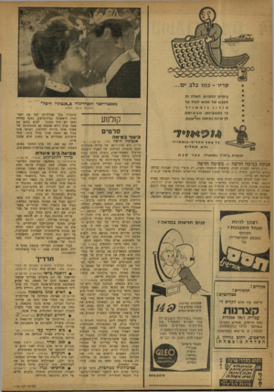 העולם הזה - גליון 1194 - 10 באוגוסט 1960 - עמוד 20 | קריר -כמו בלב י ם... בי מים ה ח מי ם האלה זה תענוג של ממש לנוח על מזרון גומא וי ר כי נקבוביותו מבטיחה לך שינה נעימה ומרעננת. האהבה היתה מחלה קולנוע סרטים כיעוד
