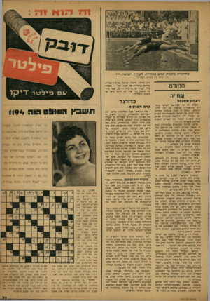 העולם הזה - גליון 1194 - 10 באוגוסט 1960 - עמוד 21 | שחייניות מזנקות דמים בתחרות השחיה ישראר_יוון ״כך נראה כל ספורט השחייה״ ספורט שחייה ניצחון מ א כז ב מעולם לא זכו ספורטאי ישראל בתחרות בינלאומית בניצחון כה קל,
