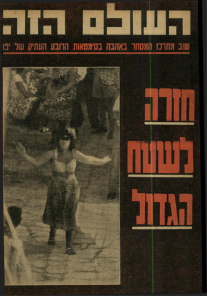 העולם הזה - גליון 1194 - 10 באוגוסט 1960
