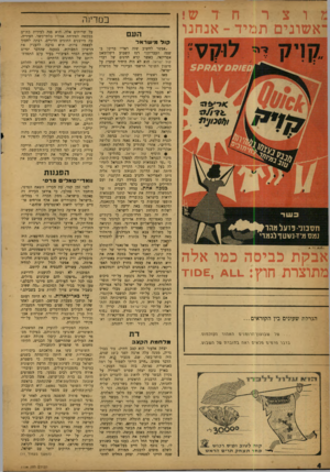 העולם הזה - גליון 1194 - 10 באוגוסט 1960 - עמוד 4 | צרצר חדש ! ־אשוגים תמיד -אנחנו אבקת כביסה כמו אלה מתוצרת חוץ ם!־ד הגרלת שעונים בין הקוראים... ט בו עו ך ה דו הוי ה ה א הו ד ה!\\לנז\נז. ברבר הדנזיה הלאיגז ראה.