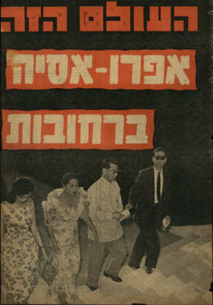 העולם הזה - גליון 1195 - 17 באוגוסט 1960