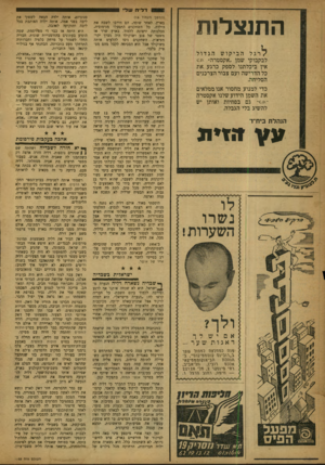 העולם הזה - גליון 1195 - 17 באוגוסט 1960 - עמוד 16 | ד לי השד התנצלות 7רגל הביקוש הגדול לבקבוקי שמן ״אקסטרה״ .סס אין ביכלתנו לספק כרגע את כל הדרישה ועם צבור הצרכנים הסליחה. כדי למנוע מחסור אנו ממלאים את השמן