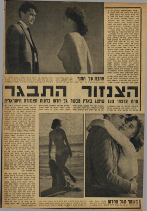 העולם הזה - גליון 1195 - 17 באוגוסט 1960 - עמוד 17 | אחד מחסרונותיו הגדולים של הקולנוע מאז היודצרו היה חוסר יכולתו לטפל בנושא העיקרי, עליו סובבים החיים — המין. משך עשרות בשנים היה מחדל זה אחד הגורמים העיקריים