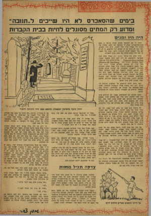 העולם הזה - גליון 1195 - 17 באוגוסט 1960 - עמוד 21 | בימים שהסאברס לא הין שייכים ל״תננבה ומדזע רק המתים מסוגלים לחיזת בבית הקברות הי ה היו זמנים הראו לי את הפרצוף שקרא לעונה טרופה זו בשם עונת־המלפפונים. מגיע לו