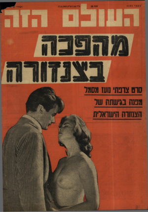 העולם הזה - גליון 1195 - 17 באוגוסט 1960