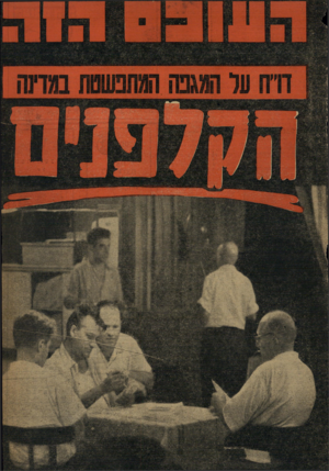 העולם הזה - גליון 1196 - 24 באוגוסט 1960