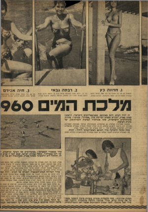 העולם הזה - גליון 1196 - 24 באוגוסט 1960 - עמוד 11 | ו. חדוו ה כץ חיפאית בת 20׳ בת ואחות של נהג׳ אגד׳ שרתה בצבא בעוזרת למנתח־עיניים, עסקה בדוגמנות, דוברת 4שפות. .2רבקה גבאי בת 7י׳ ילידת ספרד שהגיעה ארצה בגיל 8׳