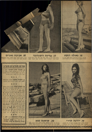 העולם הזה - גליון 1196 - 24 באוגוסט 1960 - עמוד 14 | י 11י .16 גאולה רוק ח בת , 19 ילידת טריפוליטניה שבאה ארצה בגיל , 6 לומדת סישחק, מתכוננת לשחק בסרט, אוספת חרקים. 7ו. עדינ ה רו טגרונד ילידת רוסיה בת , 17 עלתה