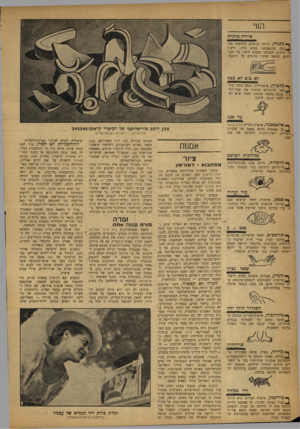 העולם הזה - גליון 1196 - 24 באוגוסט 1960 - עמוד 20 | הווי אוירה ביתית ך* נתניה, סירבו קייטנים בידואים מה־ ^ ,נגב, שהתאכסנו בבית מלון, לישון על מיטות, הסכימו לבסוף לישון על המזרונים, בתנאי שיהיו מונחים על הרצפה.
