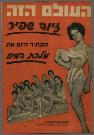 העולם הזה - גליון 1196 - 24 באוגוסט 1960