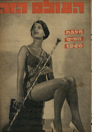 העולם הזה - גליון 1197 - 30 באוגוסט 1960
