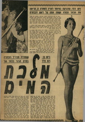 העולם הזה - גליון 1197 - 30 באוגוסט 1960 - עמוד 11 | זיוה וודו, שהגיעה במיוחד לארץ דממוה זו. הוימה את הכתר הנוצץ ושמה אותו עד ראש הנבחרת ״יהיה זר, שיא עינת־הקיץ!* הבטיחו ר,מ דעות. ההבטחה לא נשארה תלויה על בלמיה.