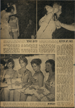 העולם הזה - גליון 1197 - 30 באוגוסט 1960 - עמוד 15 | את אורי זוהר, שהפסיק את טכס ההכתרה כדי לזכות בעצמו בפרס הגדול — נשיקה של מכתירתי המלכה. זיתה, שבאה ארצה במיוחד לטכס זה, הביאה עמה את כלבה ובובתה, כמלווים.